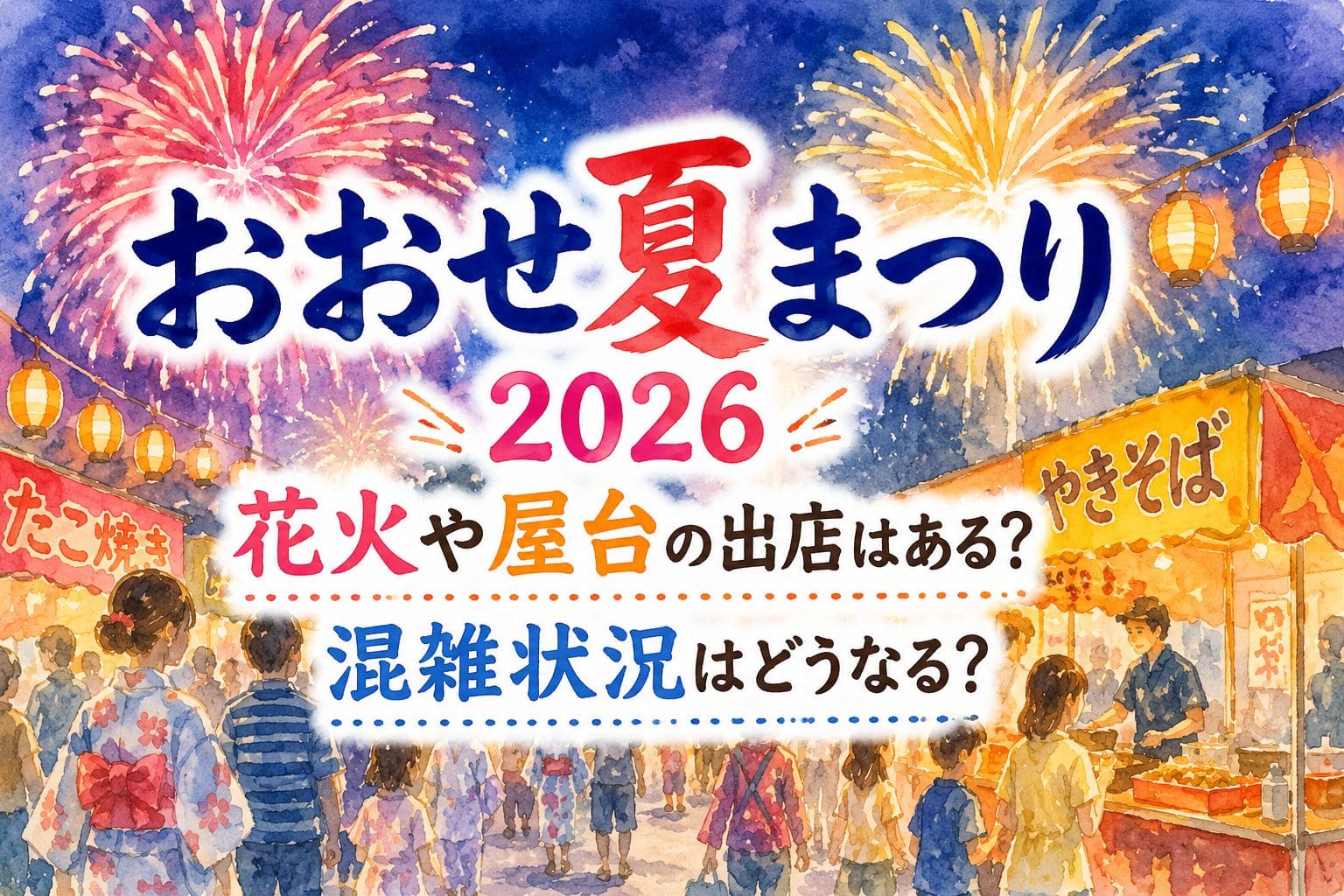 おおせ夏まつり2026の花火や屋台の出店はある?混雑状況はどうなる